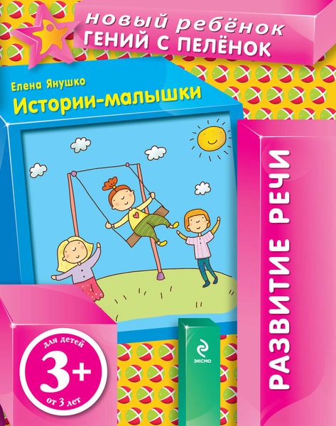 Обложка книги  «Истории-малышки»