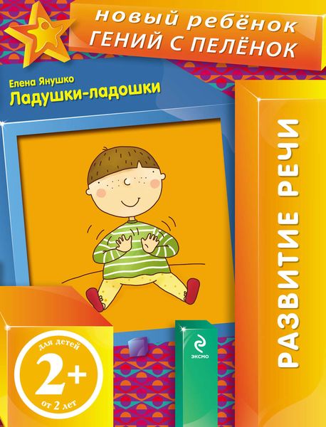 Обложка книги  «Ладушки-ладошки»
