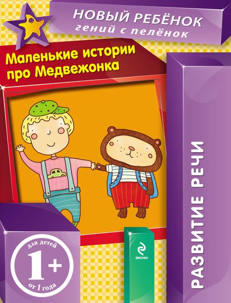 Обложка книги  «Маленькие истории про Медвежонка. Развитие речи»
