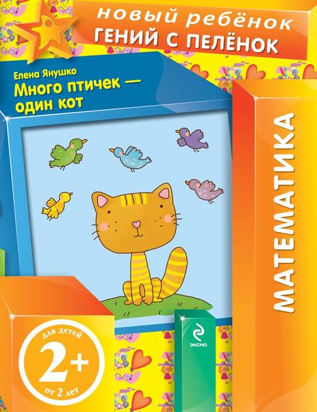 Обложка книги  «Много птичек – один кот»