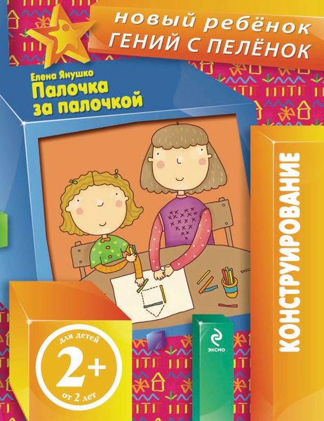Обложка книги  «Палочка за палочкой»