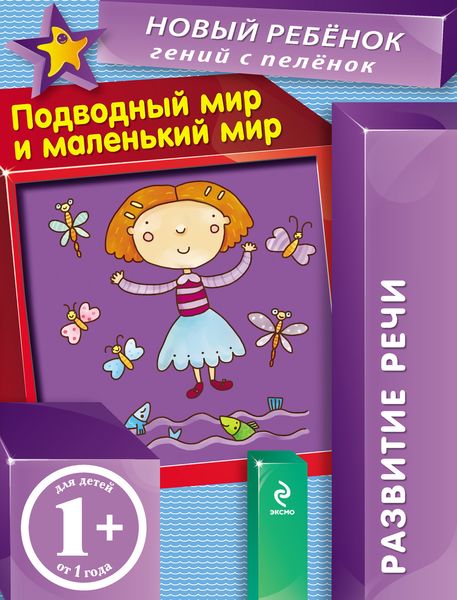 Обложка книги  «Подводный мир и маленький мир. Развитие речи»