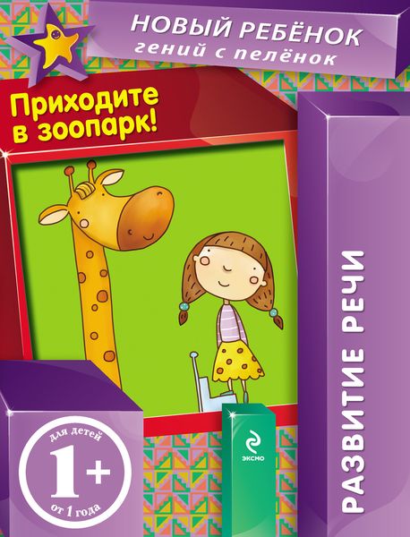 Обложка книги  «Приходите в зоопарк. Развитие речи»