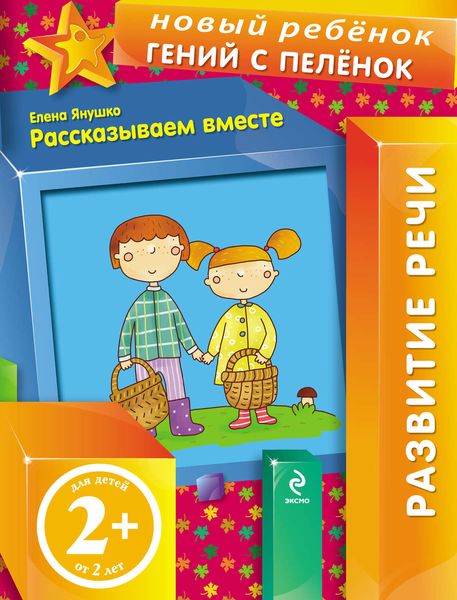 Обложка книги  «Рассказываем вместе»