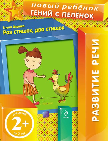Обложка книги  «Раз стишок, два стишок»