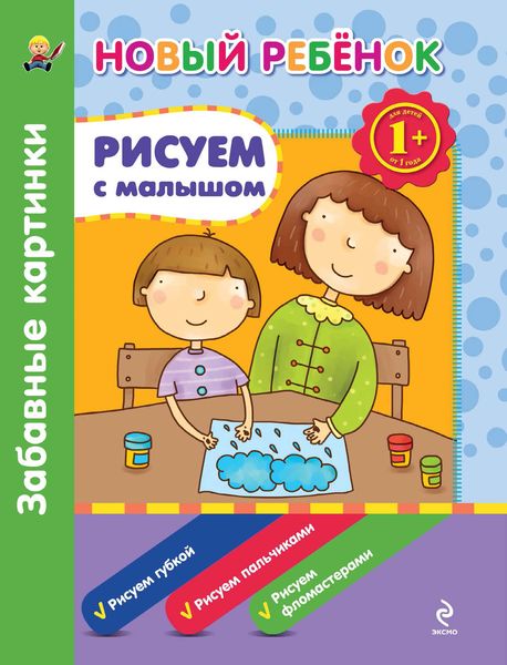 Обложка книги  «Рисуем с малышом. Забавные картинки»