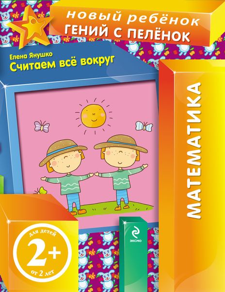 Обложка книги  «Считаем все вокруг»