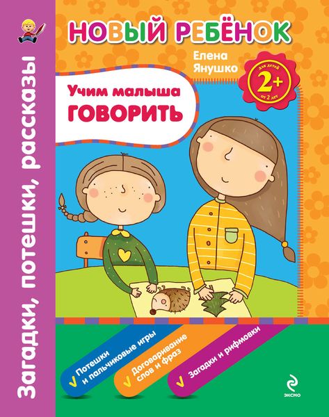Обложка книги  «Учим малыша говорить. Загадки, потешки, рассказы»