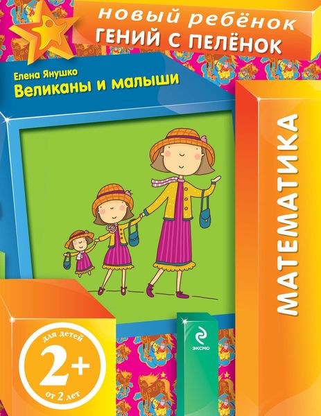 Обложка книги  «Великаны и малыши»