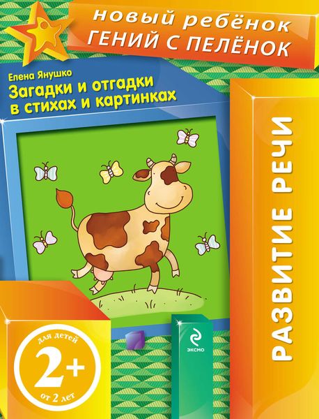 Обложка книги  «Загадки и отгадки в стихах и картинках»