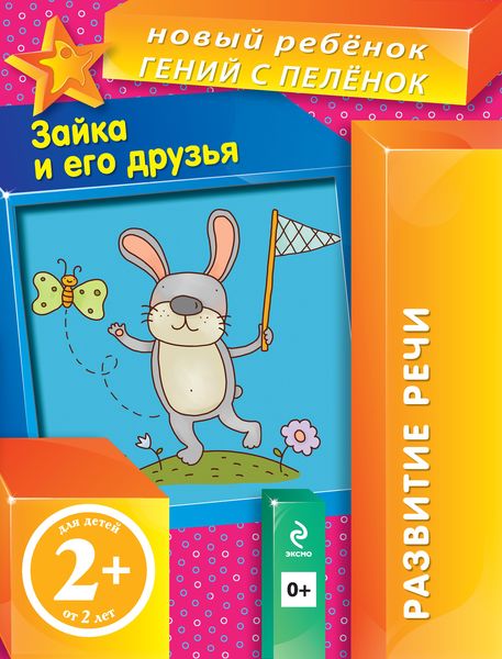 Обложка книги  «Зайка и его друзья»