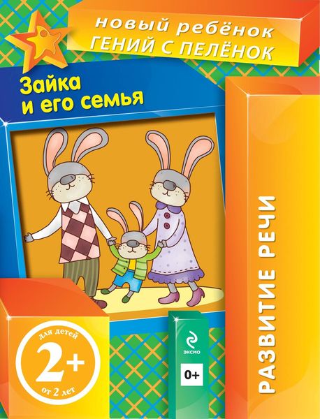 Обложка книги  «Зайка и его семья»
