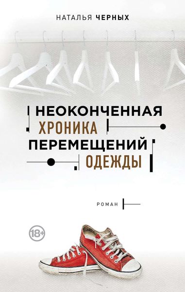 Обложка книги  «Неоконченная хроника перемещений одежды»
