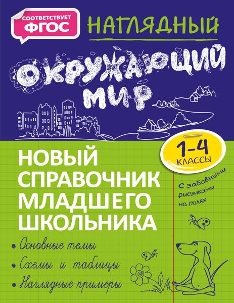 Обложка книги  «Наглядный окружающий мир. 1–4 классы»