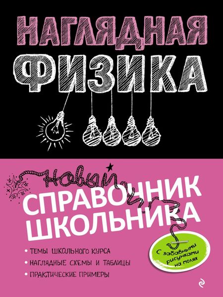 Обложка книги  «Наглядная физика»