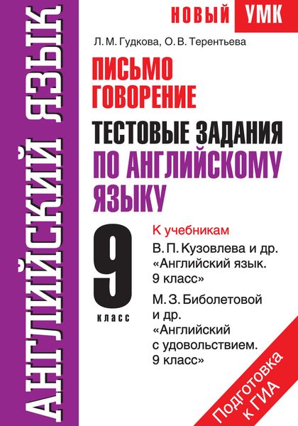 Обложка книги  «Английский язык. Письмо. Говорение. Тестовые задания по английскому языку для подготовки к ГИА. 9 класс»