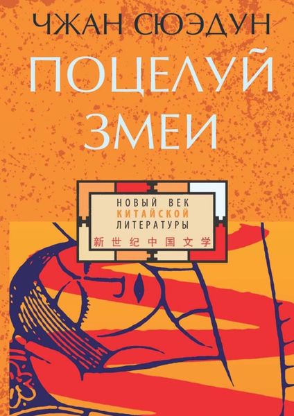 Обложка книги  «Поцелуй змеи»