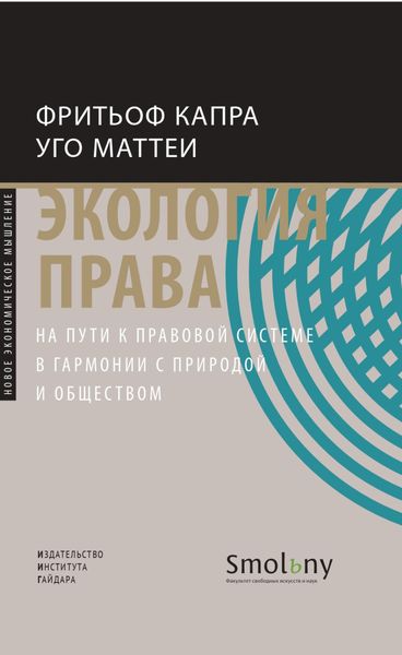 Обложка книги  «Экология права. На пути к правовой системе в гармонии с природой и обществом»