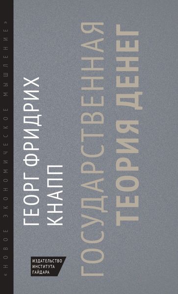 Обложка книги  «Государственная теория денег»