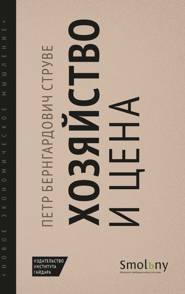 Обложка книги  «Хозяйство и цена»