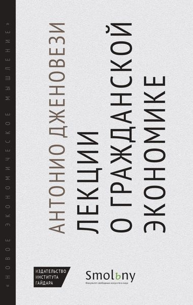 Обложка книги  «Лекции о торговле, или О гражданской экономике»