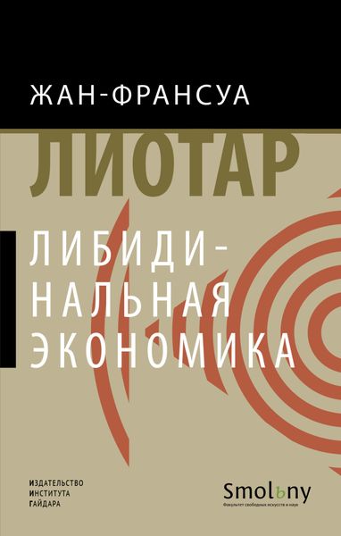 Обложка книги  «Либидинальная экономика»