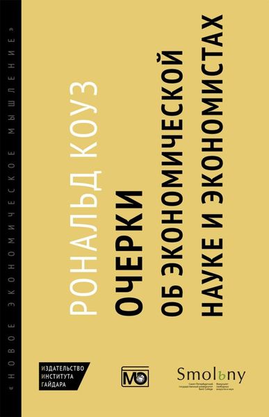 Обложка книги  «Очерки об экономической науке и экономистах»