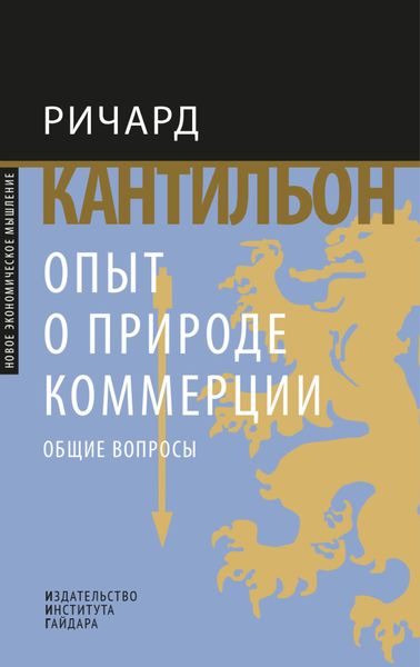 Обложка книги  «Опыт о природе коммерции. Общие вопросы»