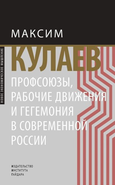 Обложка книги  «Профсоюзы, рабочие движения и гегемония в современной России»