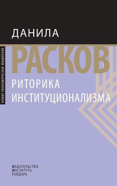 Обложка книги  «Риторика институционализма»