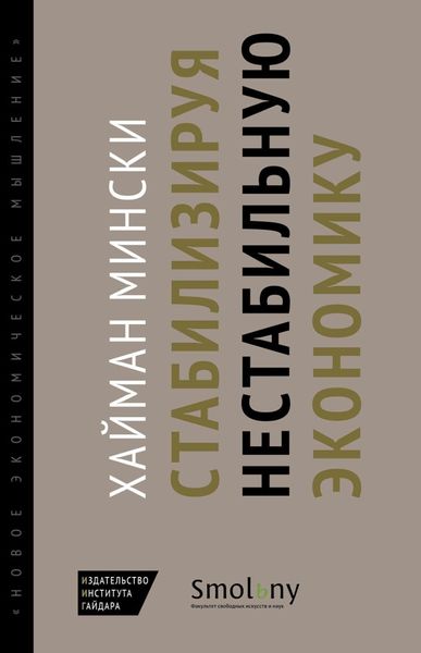 Обложка книги  «Стабилизируя нестабильную экономику»