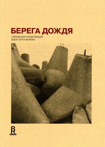Обложка книги  «Берега дождя: Современная поэзия латышей»