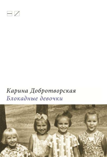 Обложка книги «Блокадные девочки»