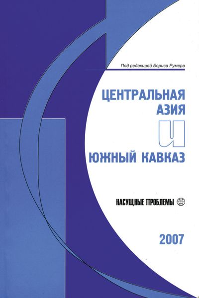 Обложка книги  «Центральная Азия и Южный Кавказ: Насущные проблемы, 2007»