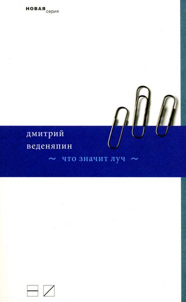 Обложка книги  «Что значит луч»