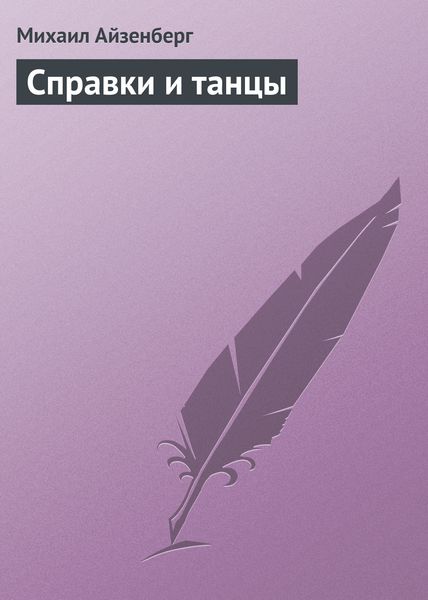 Обложка книги «Cправки и танцы»