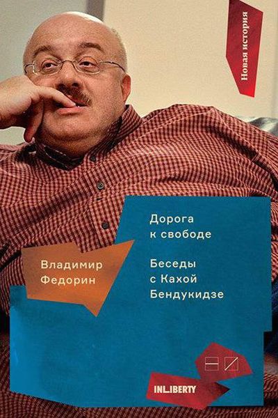 Обложка книги  «Дорога к свободе. Беседы с Кахой Бендукидзе»
