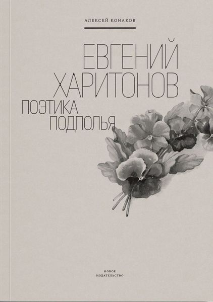 Обложка книги  «Евгений Харитонов. Поэтика подполья»