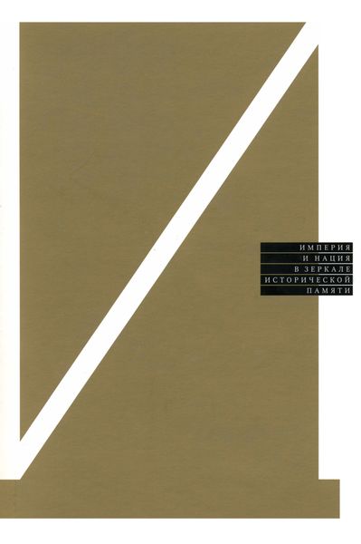 Обложка книги  «Империя и нация в зеркале исторической памяти: Сборник статей»
