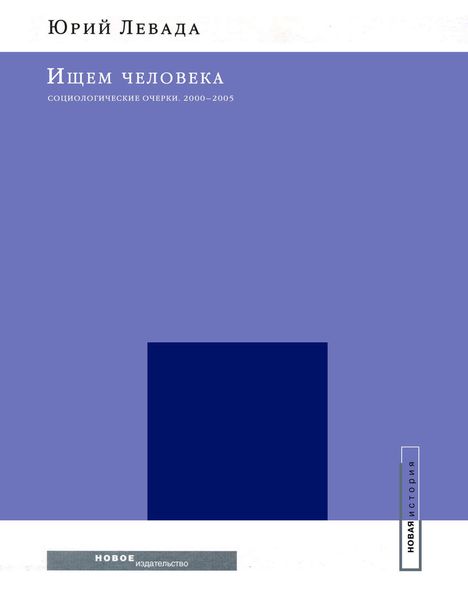 Обложка книги  «Ищем человека: Социологические очерки. 2000–2005»