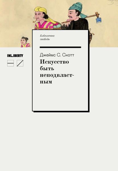 Обложка книги  «Искусство быть неподвластным. Aнархическая история высокогорий Юго-Восточной Азии»