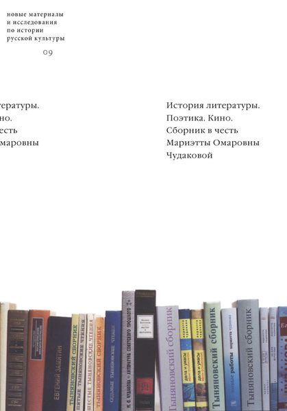 Обложка книги  «История литературы. Поэтика. Кино: Сборник в честь Мариэтты Омаровны Чудаковой»