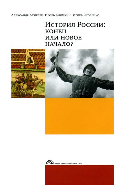 Обложка книги  «История России: конец или новое начало?»