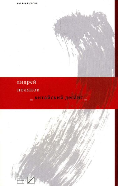 Обложка книги  «Китайский десант»