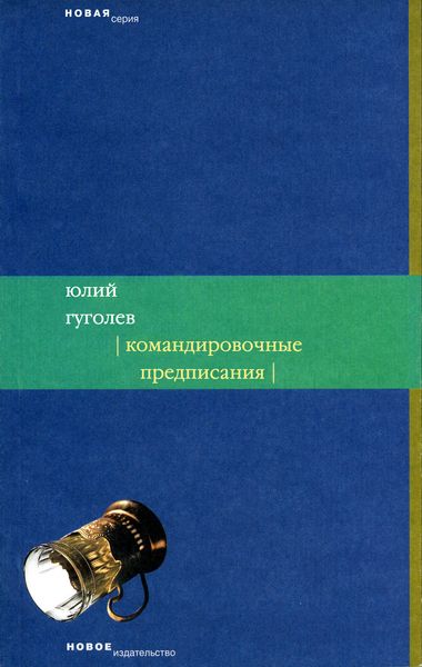 Обложка книги  «Командировочные предписания»