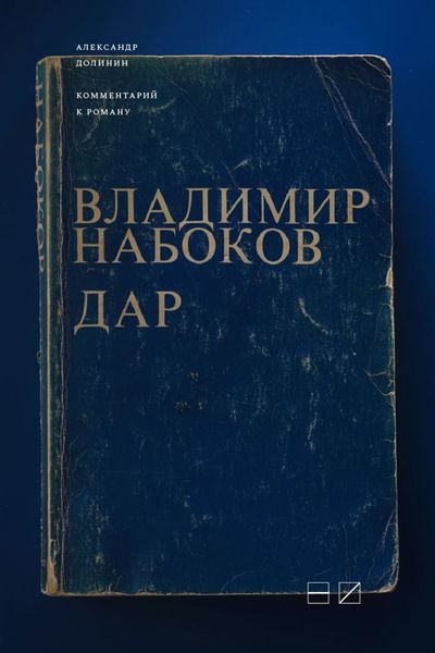 Обложка книги  «Комментарий к роману Владимира Набокова «Дар»»