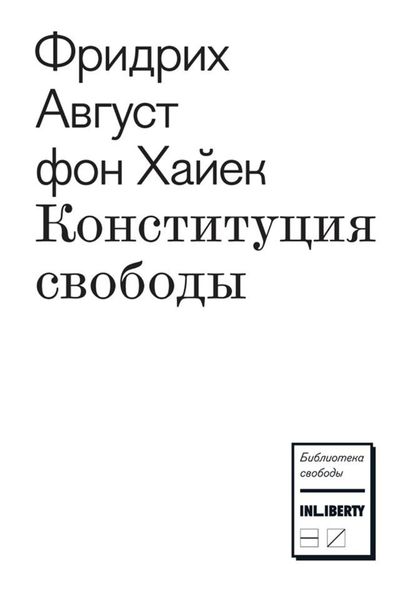 Обложка книги  «Конституция свободы»