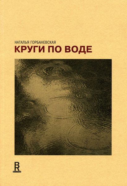 Обложка книги  «Круги по воде. Январь 2006 – август 2008»