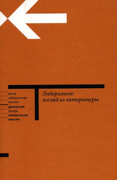 Обложка книги  «Либерализм: взгляд из литературы»