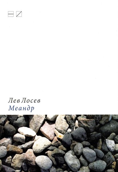 Обложка книги  «Меандр»
